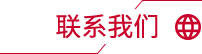 聯(lián)系我們