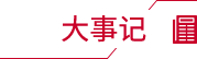 大事記