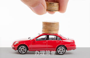 辦理簡單