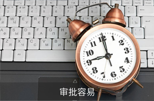 審批容易