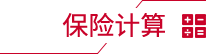 保險(xiǎn)計(jì)算