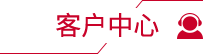 客戶中心