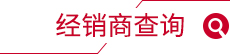 經(jīng)銷商查詢
