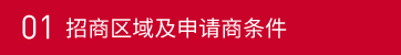 01招商區(qū)域及申請(qǐng)商條件