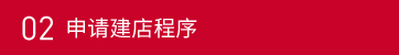 02申請(qǐng)建店程序