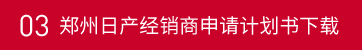 鄭州日產(chǎn)經(jīng)銷商申請(qǐng)計(jì)劃書下載