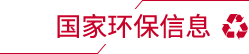 國(guó)家環(huán)保信息