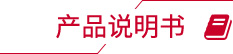 產(chǎn)品說明書