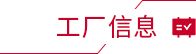 工廠信息