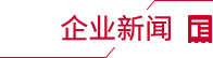 企業(yè)新聞