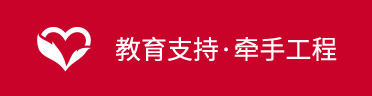 教育支持 · 牽手工程