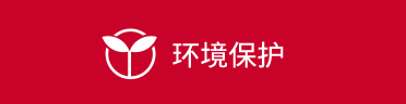 環(huán)境保護