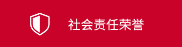 社會責(zé)任 榮譽