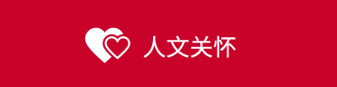 人文關(guān)懷