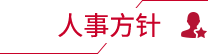 人事方針
