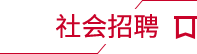 社會(huì)招聘