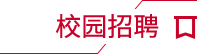 校園招聘