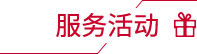 服務(wù)活動
