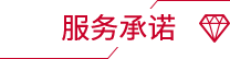 服務(wù)承諾