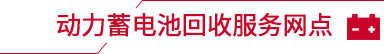 動力蓄電池回收服務網(wǎng)點