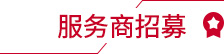 服務(wù)商招募