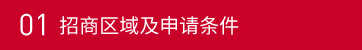 01招商區(qū)域及申請(qǐng)條件