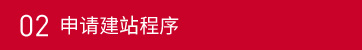 02申請(qǐng)建站程序