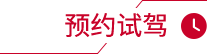 預約試駕