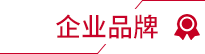 企業(yè)品牌