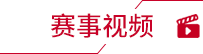 賽事視頻