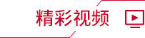 精彩視頻