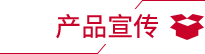 產(chǎn)品宣傳