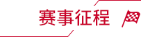 賽事征程