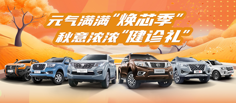 2024年鄭州日產(chǎn)秋季服務(wù)活動開啟