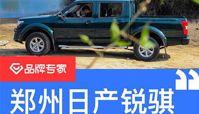 從鄭州日產(chǎn)新銳騏看中國皮卡距離家用還有多遠(yuǎn)