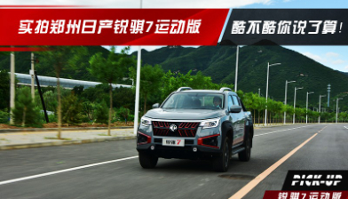 酷不酷你說了算！實拍鄭州日產(chǎn)銳騏7運動版