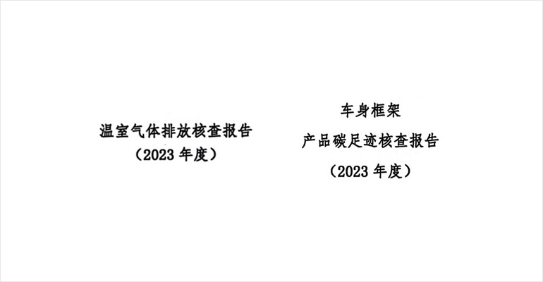 2023年鄭州日產(chǎn)汽車有限公司碳足跡和溫室氣體排放核查報告