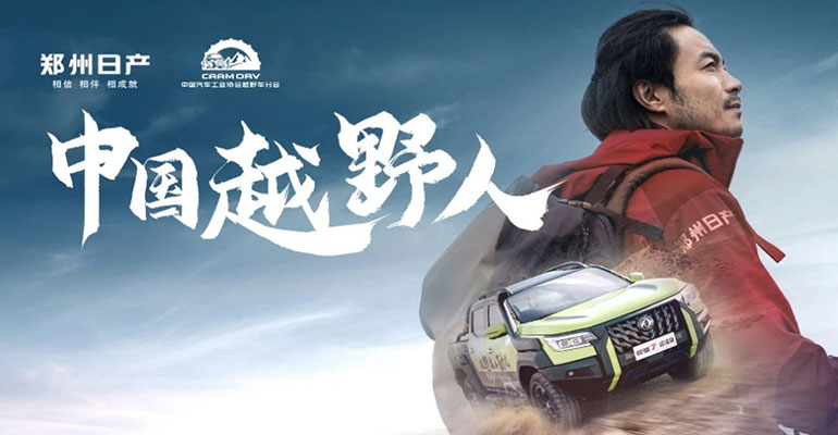 鄭州日產(chǎn)中國(guó)越野人，傳承熱血 馳騁無(wú)界