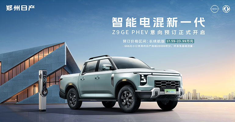 17.59萬(wàn)起 “智能電混新一代”鄭州日產(chǎn)Z9 GE PHEV開(kāi)啟預(yù)訂