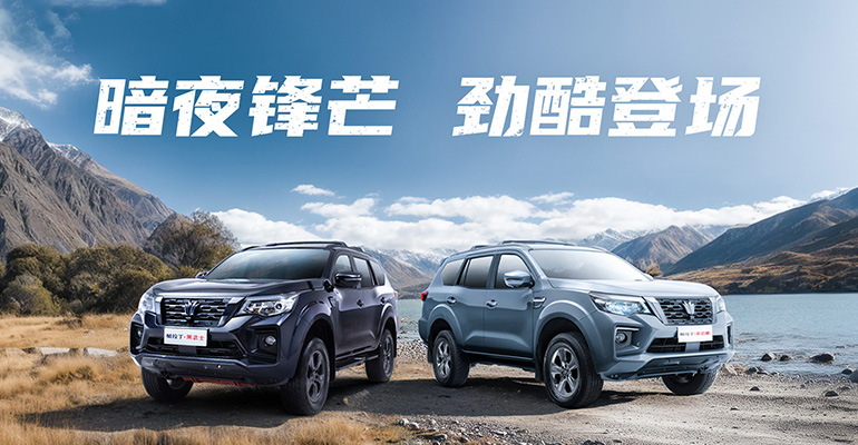 17.28萬(wàn)起！鄭州日產(chǎn)帕拉丁·新勁酷&黑武士正式上市