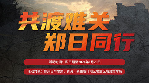 共渡難關(guān) 鄭日同行