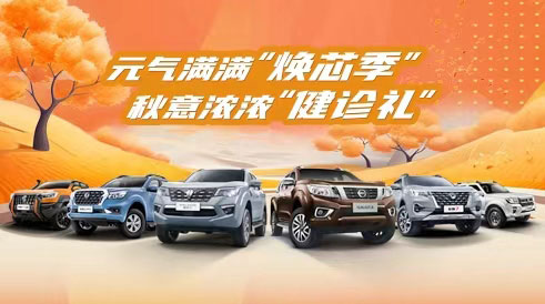 2024年鄭州日產(chǎn)秋季服務(wù)活動開啟