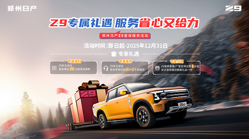 Z9專屬禮遇，服務(wù)省心又給力——鄭州日產(chǎn)Z9首保服務(wù)活動