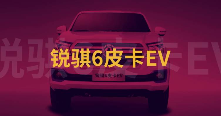 銳騏6皮卡EV