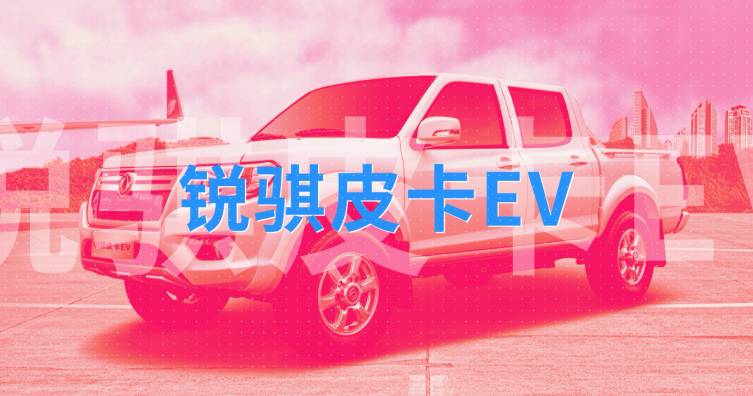 銳騏皮卡EV