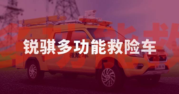 銳騏多功能救險(xiǎn)車