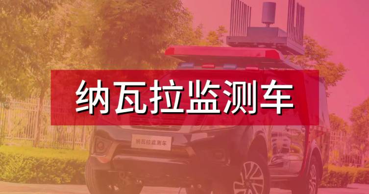 納瓦拉監(jiān)測車