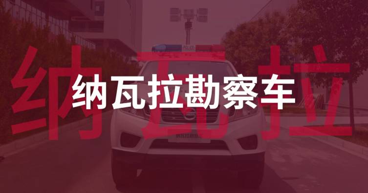納瓦拉勘察車