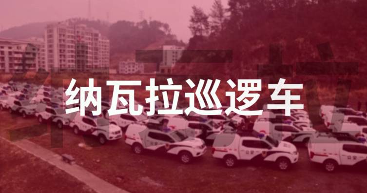 納瓦拉巡邏車