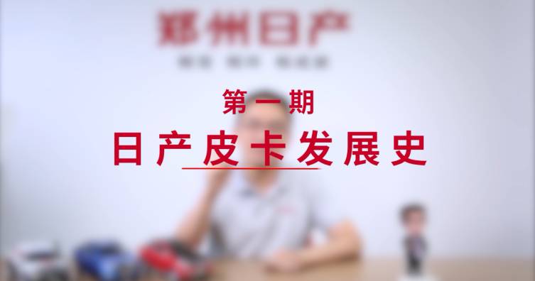 第一期——日產(chǎn)皮卡發(fā)展史
